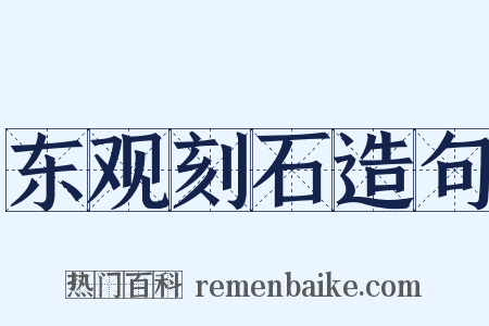 东观刻石造句是什么意思的图片
